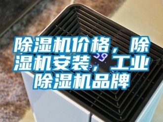 常見問題除濕機價格，除濕機安裝，工業除濕機品牌