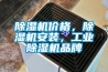 除濕機價格，除濕機安裝，工業除濕機品牌