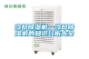 冷卻除濕機(jī)—冷卻除濕機(jī)的知識分析大全