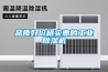 品質好價格實惠的工業除濕機