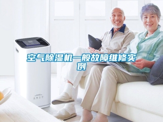 行業(yè)新聞空氣除濕機(jī)一般故障維修實(shí)例
