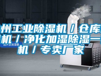 企業(yè)新聞滄州工業(yè)除濕機／倉庫除濕機／凈化加濕除濕一體機／專賣廠家