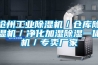滄州工業除濕機／倉庫除濕機／凈化加濕除濕一體機／專賣廠家
