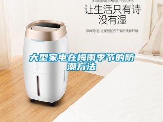 企業新聞大型家電在梅雨季節的防潮方法