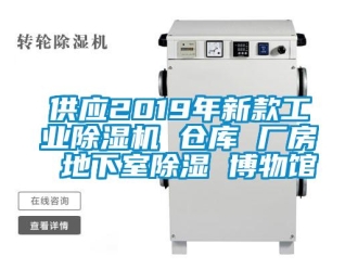 常見問題供應(yīng)2019年新款工業(yè)除濕機(jī) 倉庫 廠房 地下室除濕 博物館