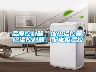 行業新聞溫度控制器，加熱溫控器，除濕控制器，配電柜溫控