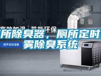 企業(yè)新聞廁所除臭器，廁所定時(shí)噴霧除臭系統(tǒng)
