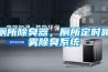 廁所除臭器，廁所定時噴霧除臭系統