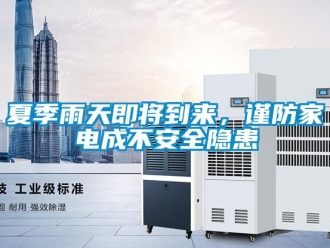 知識百科夏季雨天即將到來，謹防家電成不安全隱患