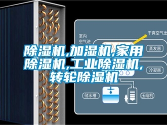 常見(jiàn)問(wèn)題除濕機(jī),加濕機(jī),家用除濕機(jī),工業(yè)除濕機(jī),轉(zhuǎn)輪除濕機(jī)