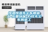 恒溫恒濕無塵車間施工-拓奧環保-石柱無塵車間施工