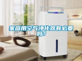 常見問題家庭用空氣凈化器有必要嗎？