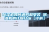 除濕機(jī)如何選購(gòu)和安裝 除濕機(jī)的詳細(xì)介紹【詳解】