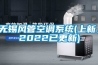 無(wú)錫風(fēng)管空調(diào)系統(tǒng)(上新，2022已更新)