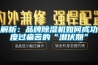 解析：品牌除濕機(jī)如何成功度過痛苦的“潛伏期”