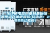 廣東印刷電路用基材基板恒溫恒濕存儲柜報價(找信息：2022已更新)