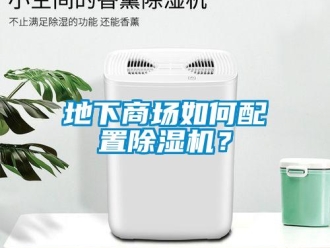 常見問題地下商場如何配置除濕機？