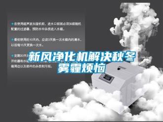 知識(shí)百科新風(fēng)凈化機(jī)解決秋冬霧霾煩惱