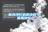 新風凈化機解決秋冬霧霾煩惱