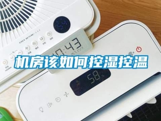 常見(jiàn)問(wèn)題機(jī)房該如何控濕控溫
