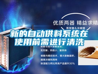 知識(shí)百科新的自動(dòng)供料系統(tǒng)在使用前需進(jìn)行清洗