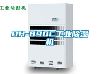 常見問題DH-890C工業除濕機