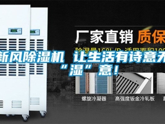 常見問題新風除濕機 讓生活有詩意無“濕”意！