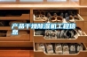 產(chǎn)品干燥除濕機工程信息