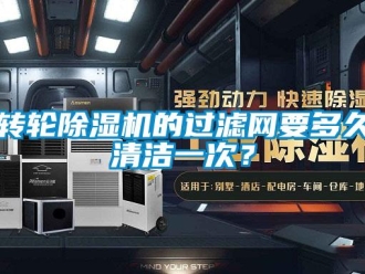 知識百科轉輪除濕機的過濾網要多久清潔一次？