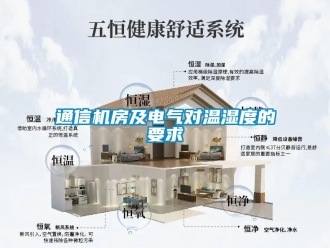 知識(shí)百科通信機(jī)房及電氣對(duì)溫濕度的要求