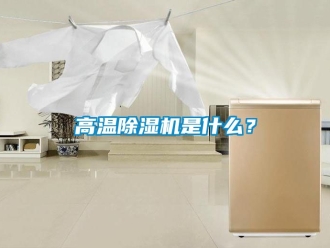 行業(yè)新聞高溫除濕機(jī)是什么？