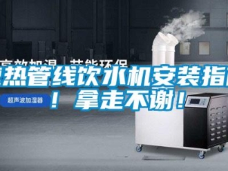 知識百科速熱管線飲水機安裝指南！拿走不謝！
