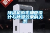 除濕機的毛細管設計與除濕效果的關系
