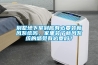 別墅地下室到底有必要裝新風系統嗎，家里裝了新風系統的感覺有必要嗎？