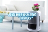 除濕機行業發展的“絆腳石”