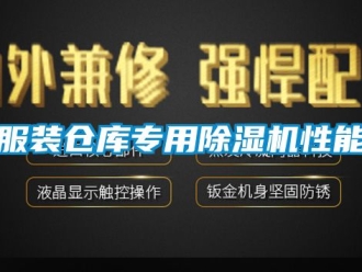 企業(yè)新聞服裝倉庫專用除濕機性能