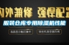 服裝倉(cāng)庫(kù)專用除濕機(jī)性能