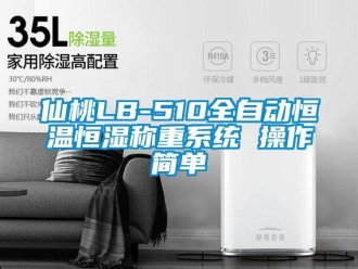知識百科仙桃LB-510全自動恒溫恒濕稱重系統 操作簡單