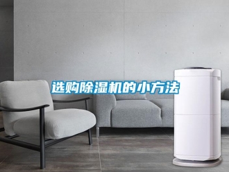 知識(shí)百科選購(gòu)除濕機(jī)的小方法