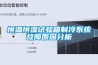 恒溫恒濕試驗箱制冷系統故障原因分析