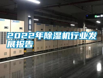 常見問題2022年除濕機行業發展報告