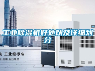企業(yè)新聞工業(yè)除濕機好處以及詳細劃分