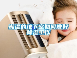 常見問題潮濕的地下室如何做好除濕工作