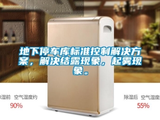 企業新聞地下停車庫標準控制解決方案，解決結露現象，起霧現象。
