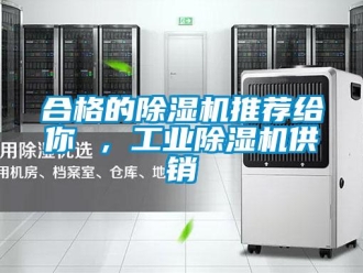 常見問題合格的除濕機推薦給你 ，工業除濕機供銷