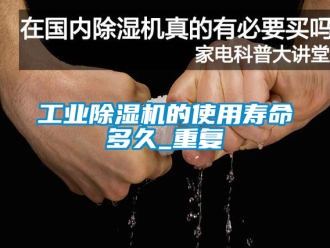 常見問題工業除濕機的使用壽命多久_重復