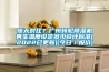 驚天對比？廣州轉輪除濕機再生溫度設定多少設計標準(2022已更新)(今日／報價)
