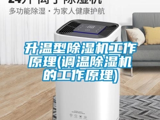 行業(yè)新聞升溫型除濕機(jī)工作原理(調(diào)溫除濕機(jī)的工作原理)