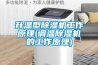 升溫型除濕機(jī)工作原理(調(diào)溫除濕機(jī)的工作原理)