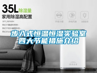知識百科步入式恒溫恒濕實驗室四大節能措施介紹